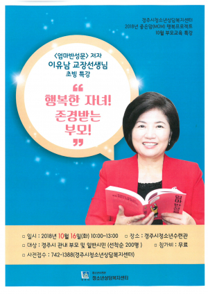 경주시 청소년상담복지센터 부모교육 특강