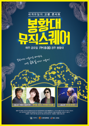 10월 봉황대 뮤직스퀘어