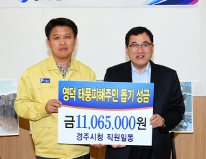 경주시, 영덕군 태풍 피해주민돕기 성금 전달