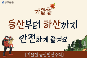 가을철 등산부터 하산까지 안전하게 즐겨요