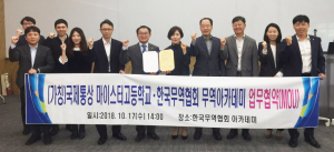 (가칭)국제통상마이스터고와 한국무역협회 무역아카데미 업무협약