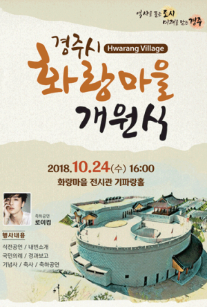 화랑마을 개원식