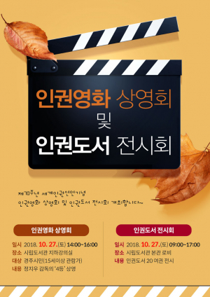 인권영화 상영회·인권도서 전시회
