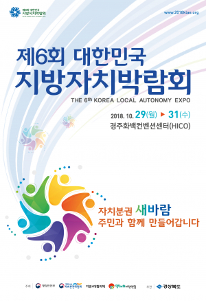 제6회 대한민국 지방자치박람회