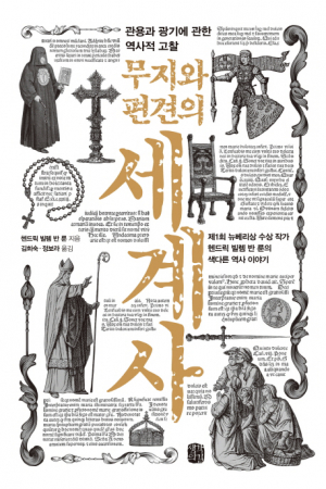 [혜윰독서회] 무지와 편견의 세계사