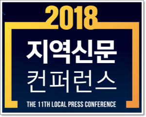  ‘지역신문 새로운 시장을 향하여’
