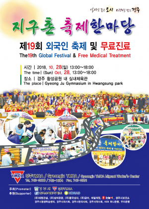 제19회 지구촌 축제한마당