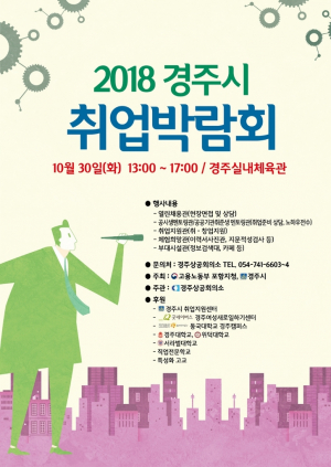 2018 경주시 취업박람회