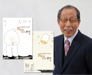 정영택 목사가 띄우는 `희망의 편지` 책으로 출간