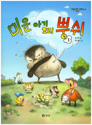 [어린이도서연구회] 미운 아기 오리 뿡쉬