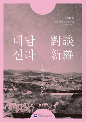 신라 장군, 김유신의 새로운 모습을 이야기하다