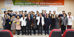 동국대 의과대학, 88학번 입학 30주년 기념 홈커밍데이 행사 가져