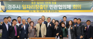경주시, 산학민관 소통과 협력으로 좋은 일자리 모색