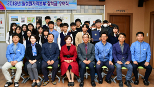 월성원자력 2018년 장학금 수여식 가져