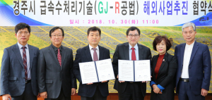 경주시급속수처리기술, 해외사업 추진 기술이전 협약 체결