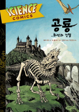 [어린이도서연구회] 공룡:화석과 깃털