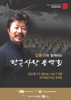김동규와 함께하는 한글사랑 음악회
