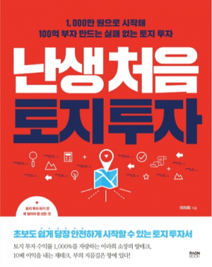 난생처음 토지투자-이라희 특강