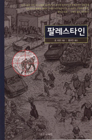 [북리더독서회] 팔레스타인