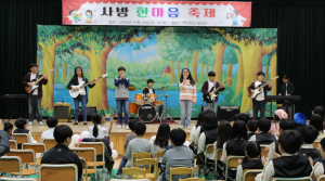 주민과 함께한 사방 한마음 축제