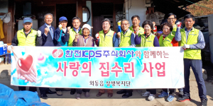 한전KPS와 함께한 외동읍 상생복지단 사랑의 집수리사업