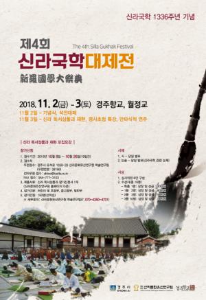 제4회 신라국학대제전