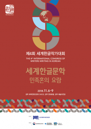 세계한글작가대회 6일부터 4일간 경주서 열려