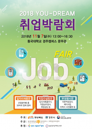 동국대 경주캠퍼스, 2018 유드림 취업 박람회 개최