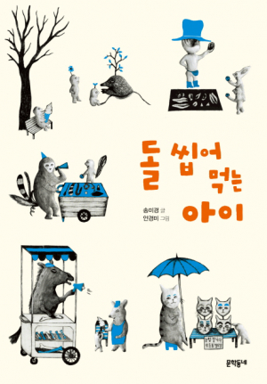 [어린이도서연구회] 돌 씹어 먹는 아이