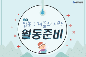 입동:겨울의 시작 `월동준비`