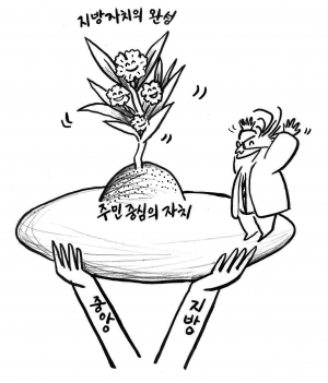 완전한 지방자치를 위해서 다함께 노력해야