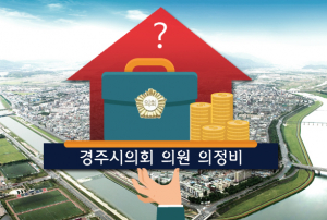 경주시의회 의원 의정비 얼마나 인상될까?