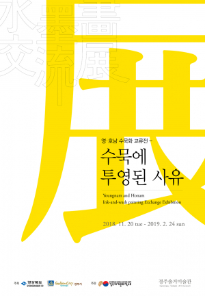 영호남 수묵화 교류전