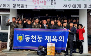 경주시 동천동체육회, 지역 군부대 병 위문
