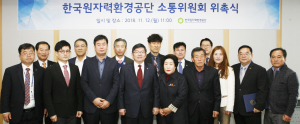 원자력환경공단, 방폐물관리사업 소통위원회 출범