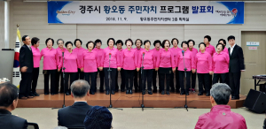 황오동 주민자치위원회, 주민자치센터 프로그램 발표회 개최