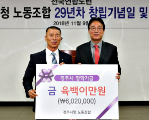 경주시청 노동조합, 경주시장학회 장학금 기탁