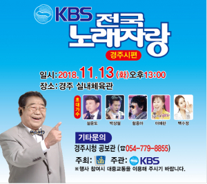 경주시, KBS 전국노래자랑 경주편 개최