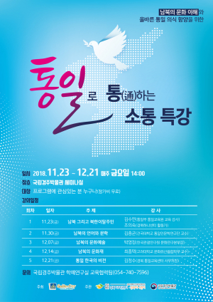 통일로 통하는 소통 특강
