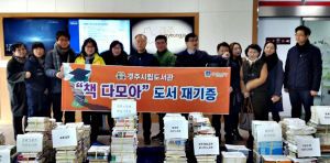 경주시립도서관 도서나눔 문화 확산