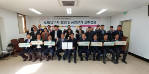 내년 조합장선거 앞두고 공명선거 실천 결의