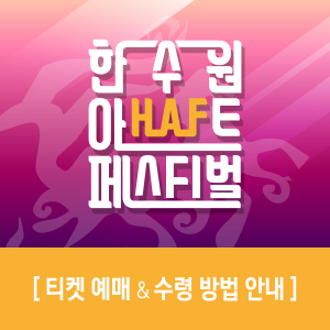 한수원아트페스티벌 2018  뜨거운 예매열기