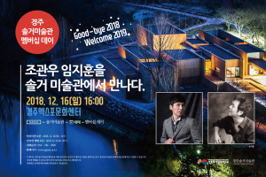 조관우 임지훈, 솔거미술관에서 만나다