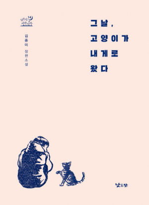 [어린이도서연구회 경주지회] 그날, 고양이가 내게로 왔다(김중미)