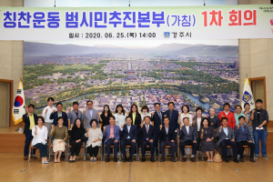 경주시 칭찬운동 범시민추진본부 본격 활동