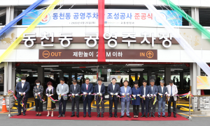 경주시 280대 수용 가능 ‘동천동 공영주차장’ 준공 