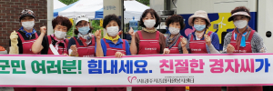 구례군민 여러분, 힘내세요! 친절한 경자씨가 응원합니다!