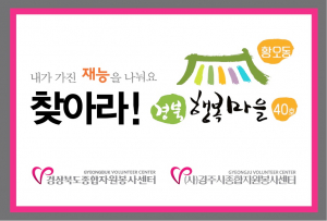 경주시 황오동, 경북행복마을 40호로 지정