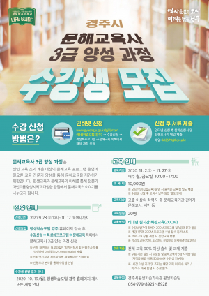 경주시 문해교육사 3급 양성과정 수강생 모집