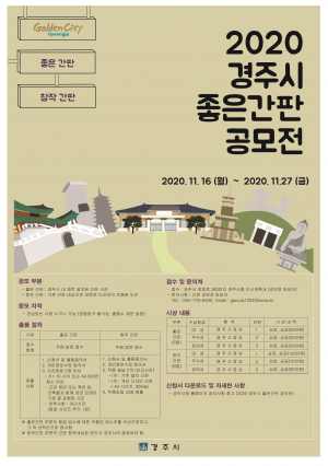 ‘2020 경주시 좋은간판 공모전’